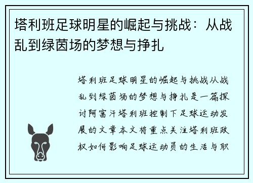 塔利班足球明星的崛起与挑战：从战乱到绿茵场的梦想与挣扎