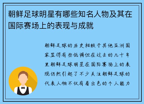 朝鲜足球明星有哪些知名人物及其在国际赛场上的表现与成就