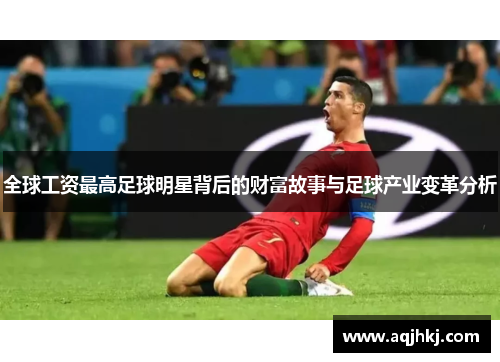 全球工资最高足球明星背后的财富故事与足球产业变革分析