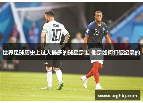世界足球历史上过人最多的球星是谁 他是如何打破纪录的