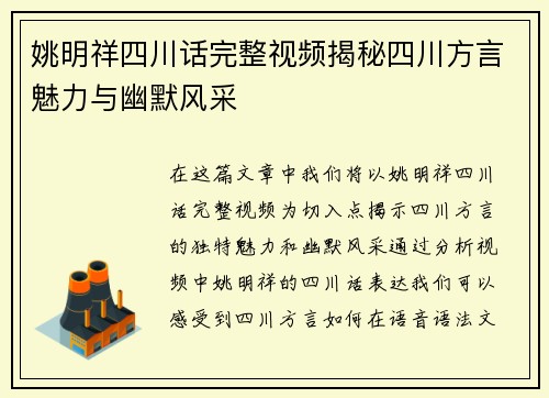 姚明祥四川话完整视频揭秘四川方言魅力与幽默风采