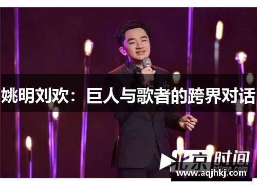 姚明刘欢：巨人与歌者的跨界对话