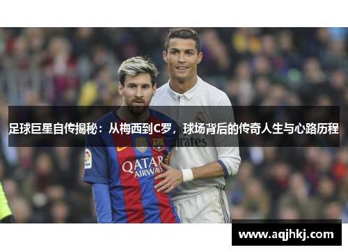 足球巨星自传揭秘：从梅西到C罗，球场背后的传奇人生与心路历程