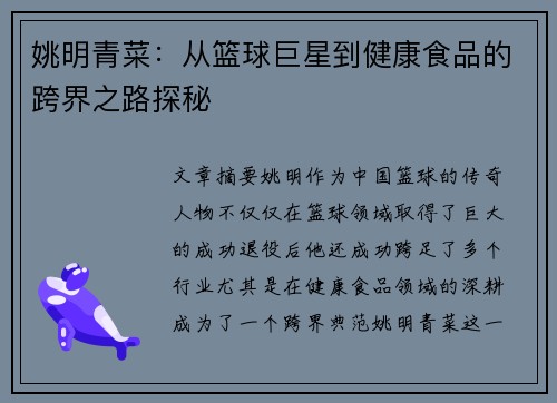 姚明青菜：从篮球巨星到健康食品的跨界之路探秘