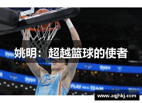 姚明：超越篮球的使者