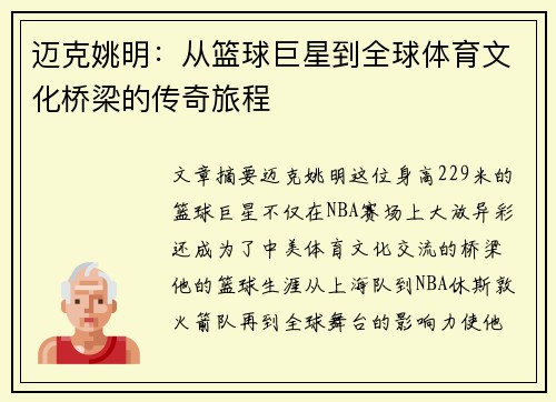 迈克姚明：从篮球巨星到全球体育文化桥梁的传奇旅程