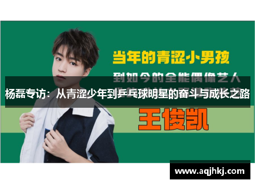 杨磊专访：从青涩少年到乒乓球明星的奋斗与成长之路