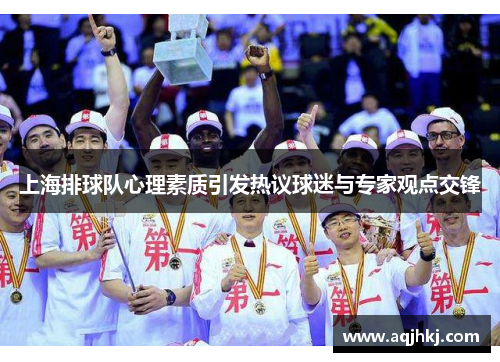 上海排球队心理素质引发热议球迷与专家观点交锋