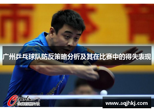 广州乒乓球队防反策略分析及其在比赛中的得失表现