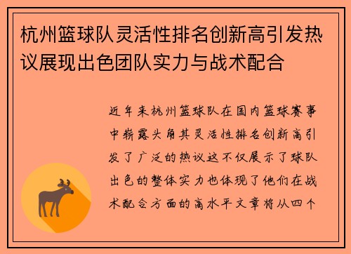 杭州篮球队灵活性排名创新高引发热议展现出色团队实力与战术配合