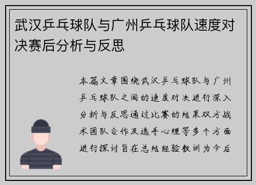 武汉乒乓球队与广州乒乓球队速度对决赛后分析与反思