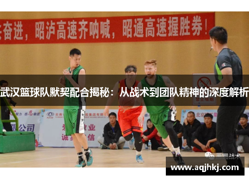 武汉篮球队默契配合揭秘：从战术到团队精神的深度解析