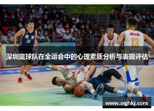 深圳篮球队在全运会中的心理素质分析与表现评估
