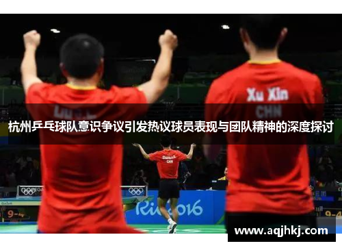 杭州乒乓球队意识争议引发热议球员表现与团队精神的深度探讨