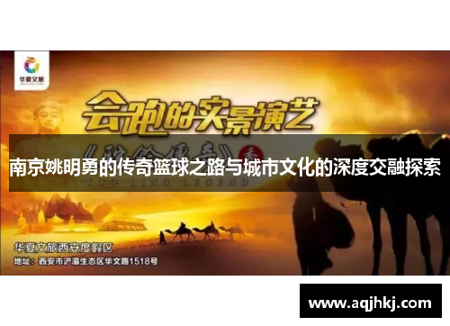 南京姚明勇的传奇篮球之路与城市文化的深度交融探索