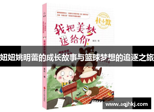 妞妞姚明蕾的成长故事与篮球梦想的追逐之旅