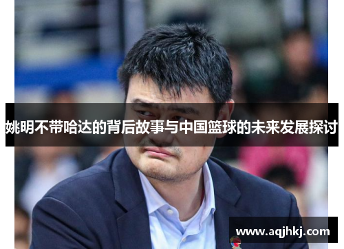 姚明不带哈达的背后故事与中国篮球的未来发展探讨