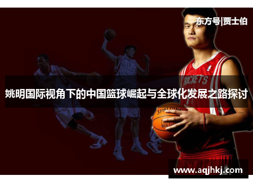 姚明国际视角下的中国篮球崛起与全球化发展之路探讨