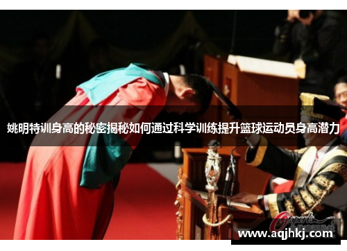 姚明特训身高的秘密揭秘如何通过科学训练提升篮球运动员身高潜力