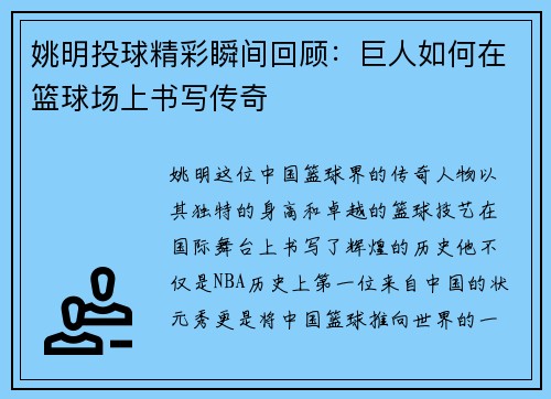 姚明投球精彩瞬间回顾：巨人如何在篮球场上书写传奇