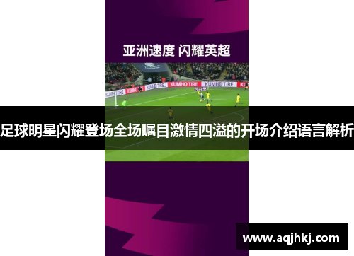 足球明星闪耀登场全场瞩目激情四溢的开场介绍语言解析