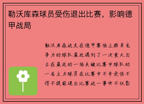 勒沃库森球员受伤退出比赛，影响德甲战局