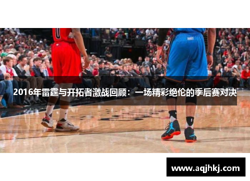 2016年雷霆与开拓者激战回顾：一场精彩绝伦的季后赛对决