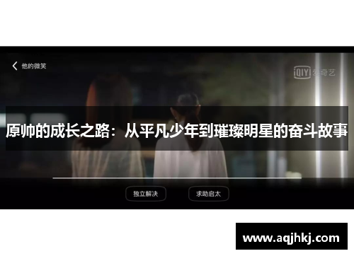 原帅的成长之路：从平凡少年到璀璨明星的奋斗故事