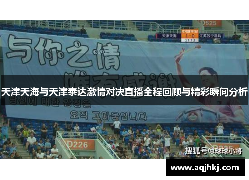 天津天海与天津泰达激情对决直播全程回顾与精彩瞬间分析