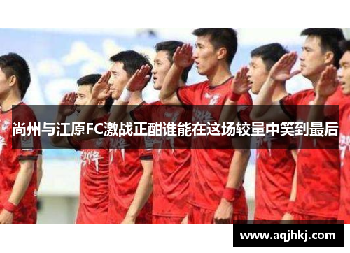 尚州与江原FC激战正酣谁能在这场较量中笑到最后