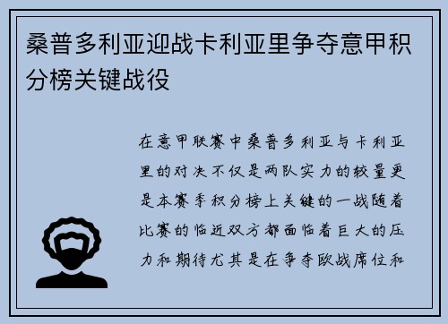 桑普多利亚迎战卡利亚里争夺意甲积分榜关键战役