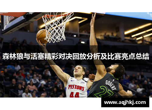 森林狼与活塞精彩对决回放分析及比赛亮点总结