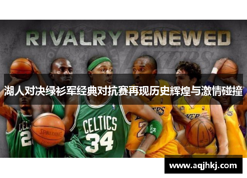 湖人对决绿衫军经典对抗赛再现历史辉煌与激情碰撞