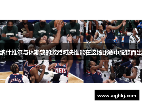 纳什维尔与休斯敦的激烈对决谁能在这场比赛中脱颖而出