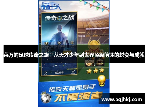 莱万的足球传奇之路：从天才少年到世界顶级前锋的蜕变与成就