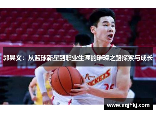 郭昊文：从篮球新星到职业生涯的璀璨之路探索与成长
