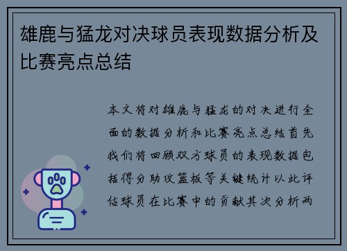 雄鹿与猛龙对决球员表现数据分析及比赛亮点总结