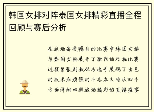 韩国女排对阵泰国女排精彩直播全程回顾与赛后分析