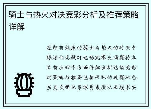 骑士与热火对决竞彩分析及推荐策略详解