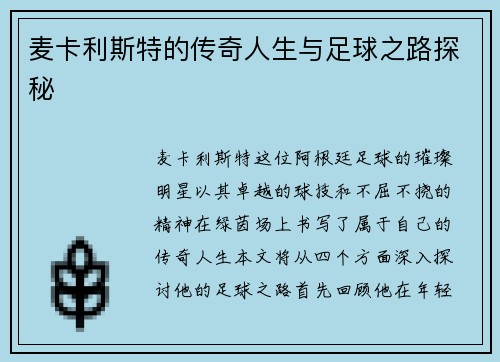 麦卡利斯特的传奇人生与足球之路探秘