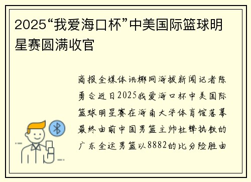 2025“我爱海口杯”中美国际篮球明星赛圆满收官