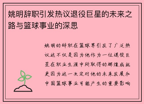 姚明辞职引发热议退役巨星的未来之路与篮球事业的深思
