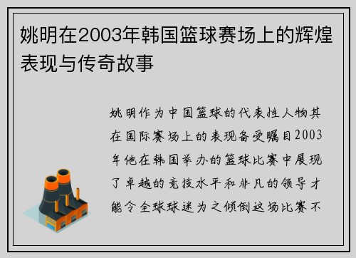 姚明在2003年韩国篮球赛场上的辉煌表现与传奇故事