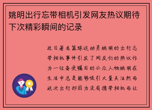 姚明出行忘带相机引发网友热议期待下次精彩瞬间的记录