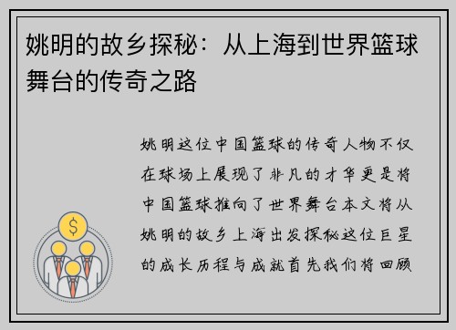 姚明的故乡探秘：从上海到世界篮球舞台的传奇之路