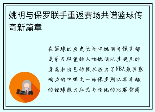 姚明与保罗联手重返赛场共谱篮球传奇新篇章