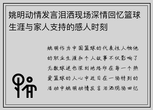 姚明动情发言泪洒现场深情回忆篮球生涯与家人支持的感人时刻