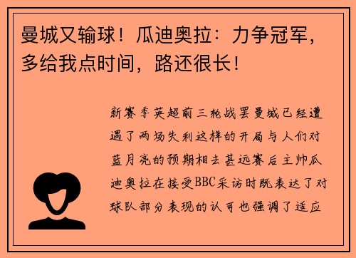 曼城又输球！瓜迪奥拉：力争冠军，多给我点时间，路还很长！