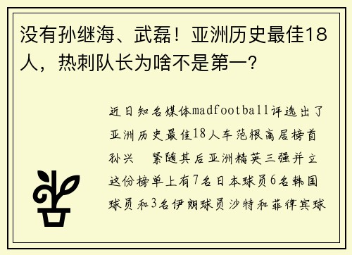 没有孙继海、武磊！亚洲历史最佳18人，热刺队长为啥不是第一？