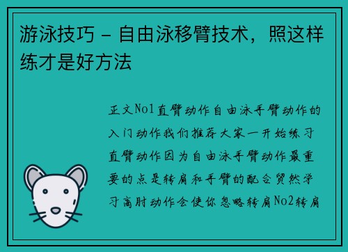 游泳技巧 - 自由泳移臂技术，照这样练才是好方法